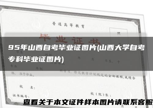 95年山西自考毕业证图片(山西大学自考专科毕业证图片)缩略图