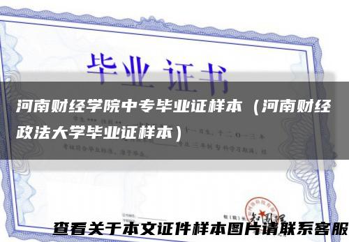 河南财经学院中专毕业证样本（河南财经政法大学毕业证样本）缩略图