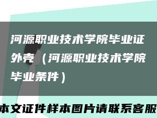河源职业技术学院毕业证外壳（河源职业技术学院毕业条件）缩略图