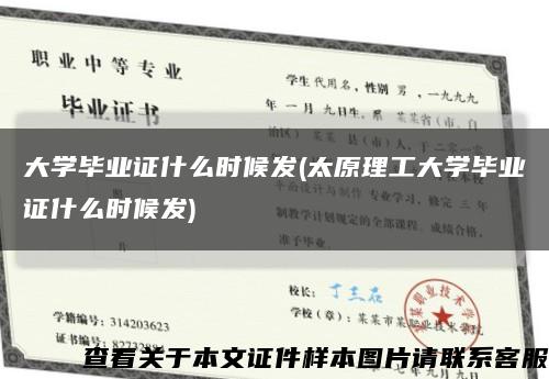 大学毕业证什么时候发(太原理工大学毕业证什么时候发)缩略图