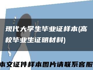 现代大学生毕业证样本(高校毕业生证明材料)缩略图