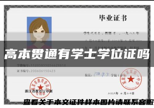 高本贯通有学士学位证吗缩略图
