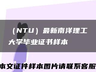 （NTU）最新南洋理工大学毕业证书样本缩略图