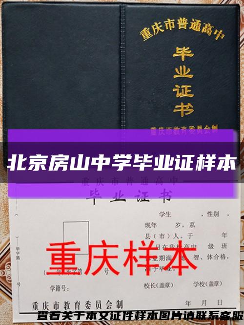 北京房山中学毕业证样本缩略图