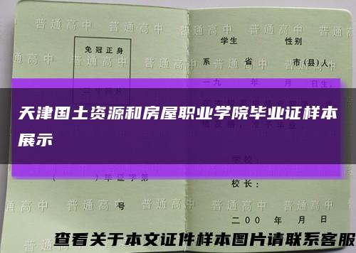 天津国土资源和房屋职业学院毕业证样本展示缩略图
