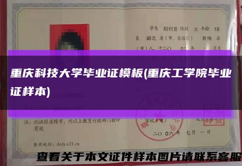 重庆科技大学毕业证模板(重庆工学院毕业证样本)缩略图