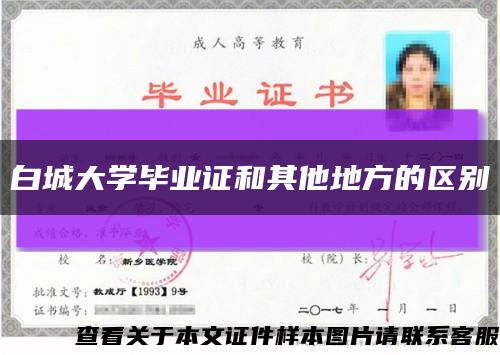 白城大学毕业证和其他地方的区别缩略图
