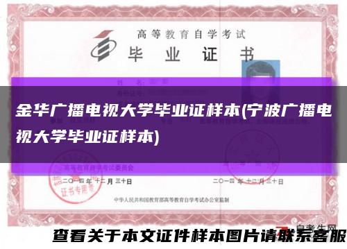 金华广播电视大学毕业证样本(宁波广播电视大学毕业证样本)缩略图