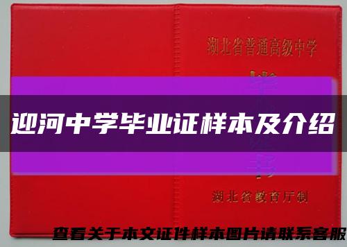 迎河中学毕业证样本及介绍缩略图
