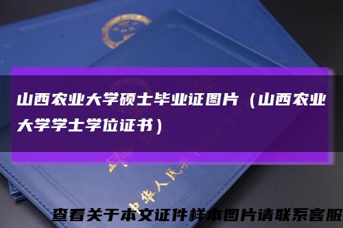 山西农业大学硕士毕业证图片（山西农业大学学士学位证书）缩略图