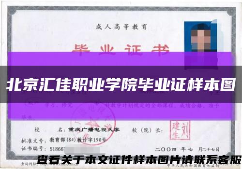 北京汇佳职业学院毕业证样本图缩略图