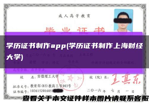 学历证书制作app(学历证书制作上海财经大学)缩略图