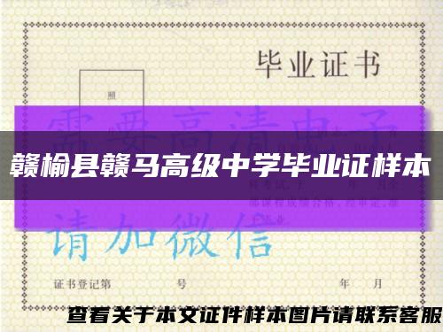 赣榆县赣马高级中学毕业证样本缩略图