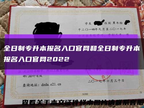 全日制专升本报名入口官网和全日制专升本报名入口官网2022缩略图