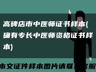 高碑店市中医师证书样本(确有专长中医师资格证书样本)缩略图