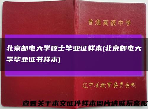 北京邮电大学硕士毕业证样本(北京邮电大学毕业证书样本)缩略图