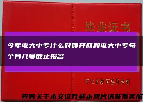 今年电大中专什么时候开网和电大中专每个月几号截止报名缩略图
