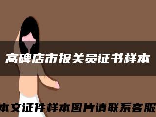 高碑店市报关员证书样本缩略图