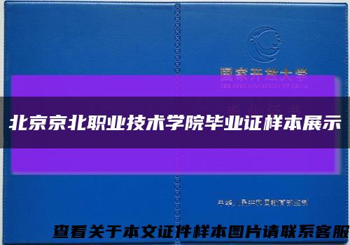 北京京北职业技术学院毕业证样本展示缩略图
