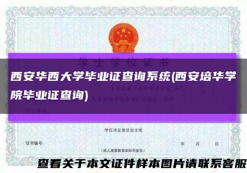 西安华西大学毕业证查询系统(西安培华学院毕业证查询)缩略图