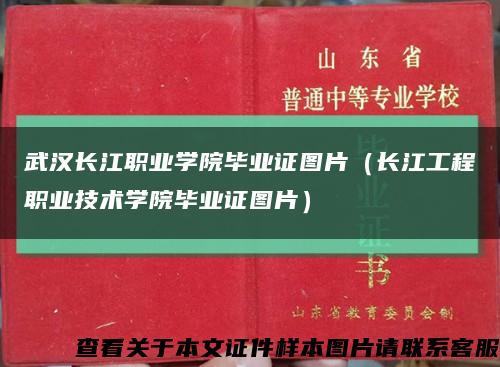 武汉长江职业学院毕业证图片（长江工程职业技术学院毕业证图片）缩略图