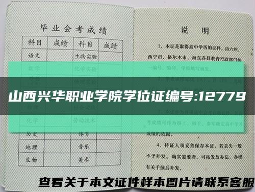 山西兴华职业学院学位证编号:12779缩略图