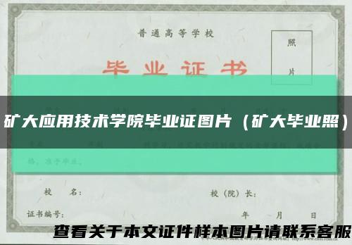 矿大应用技术学院毕业证图片（矿大毕业照）缩略图