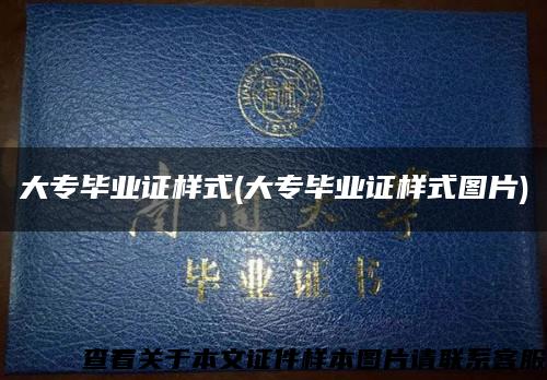 大专毕业证样式(大专毕业证样式图片)缩略图