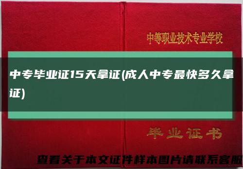 中专毕业证15天拿证(成人中专最快多久拿证)缩略图