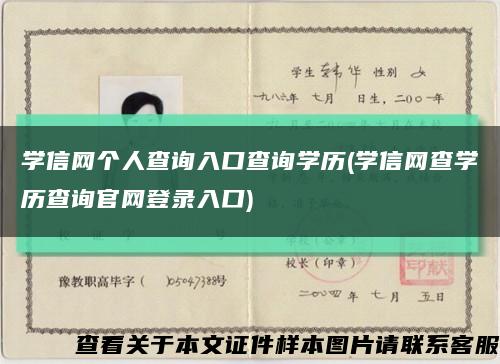 学信网个人查询入口查询学历(学信网查学历查询官网登录入口)缩略图