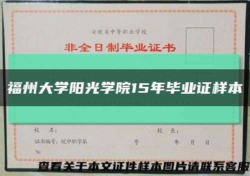 福州大学阳光学院15年毕业证样本缩略图
