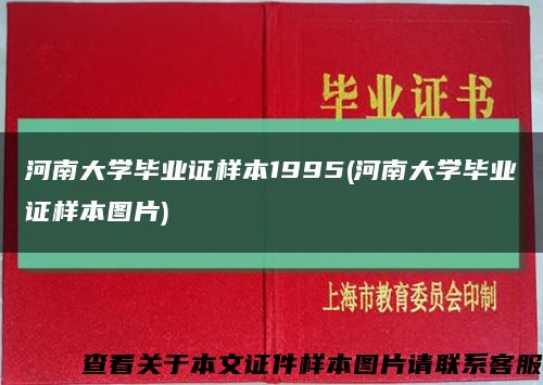 河南大学毕业证样本1995(河南大学毕业证样本图片)缩略图