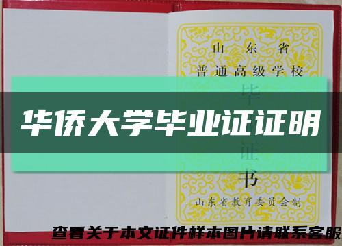 华侨大学毕业证证明缩略图