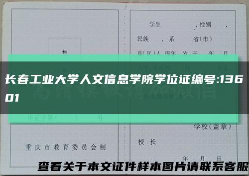 长春工业大学人文信息学院学位证编号:13601缩略图