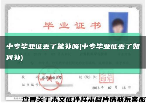 中专毕业证丢了能补吗(中专毕业证丢了如何补)缩略图