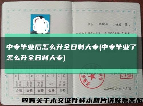 中专毕业后怎么升全日制大专(中专毕业了怎么升全日制大专)缩略图