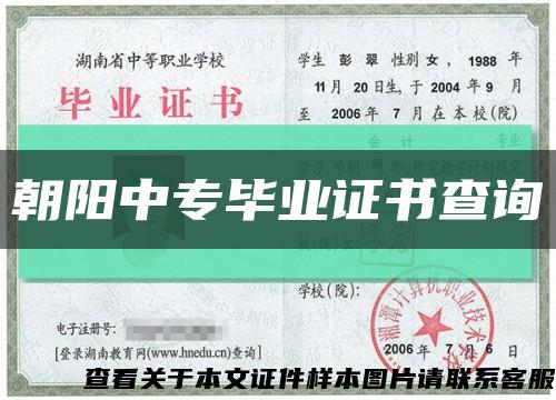 朝阳中专毕业证书查询缩略图