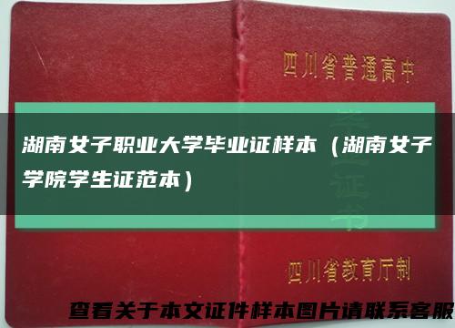 湖南女子职业大学毕业证样本（湖南女子学院学生证范本）缩略图