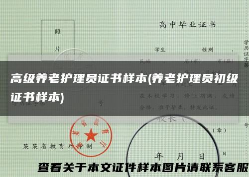 高级养老护理员证书样本(养老护理员初级证书样本)缩略图