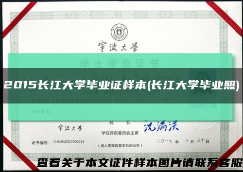 2015长江大学毕业证样本(长江大学毕业照)缩略图