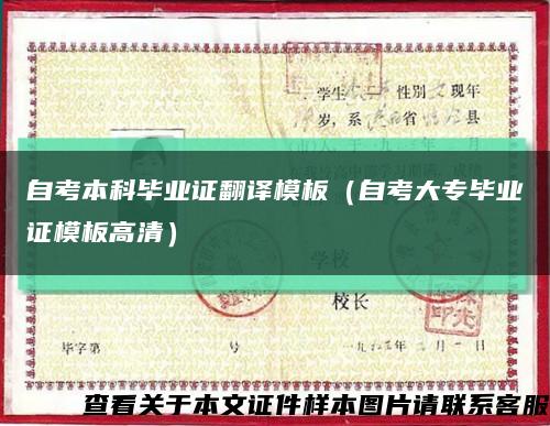 自考本科毕业证翻译模板（自考大专毕业证模板高清）缩略图