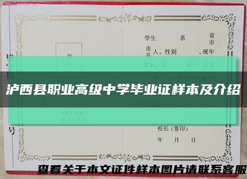 泸西县职业高级中学毕业证样本及介绍缩略图