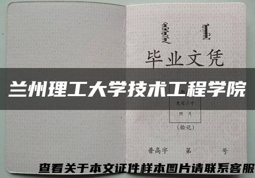兰州理工大学技术工程学院缩略图
