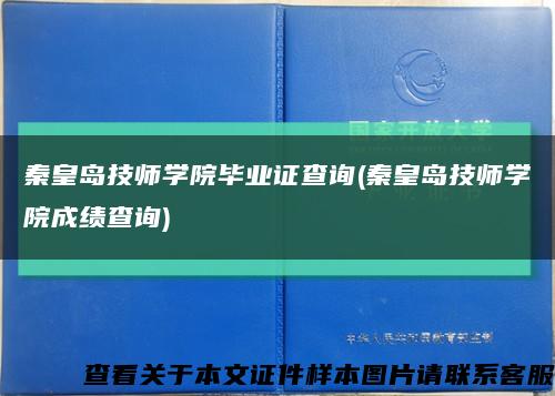 秦皇岛技师学院毕业证查询(秦皇岛技师学院成绩查询)缩略图