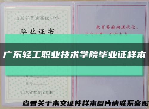 广东轻工职业技术学院毕业证样本缩略图