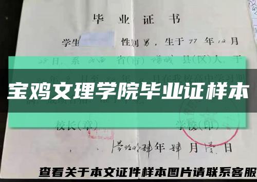 宝鸡文理学院毕业证样本缩略图