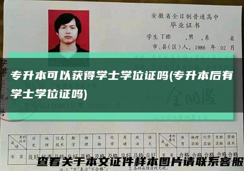 专升本可以获得学士学位证吗(专升本后有学士学位证吗)缩略图