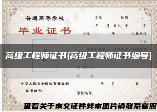 高级工程师证书(高级工程师证书编号)缩略图