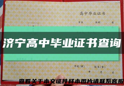 济宁高中毕业证书查询缩略图
