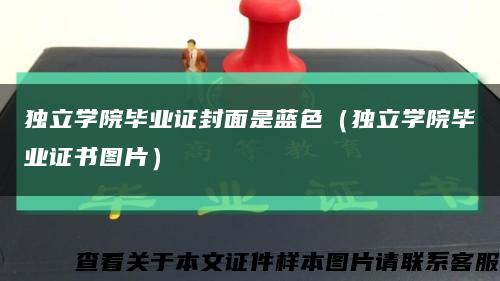 独立学院毕业证封面是蓝色（独立学院毕业证书图片）缩略图